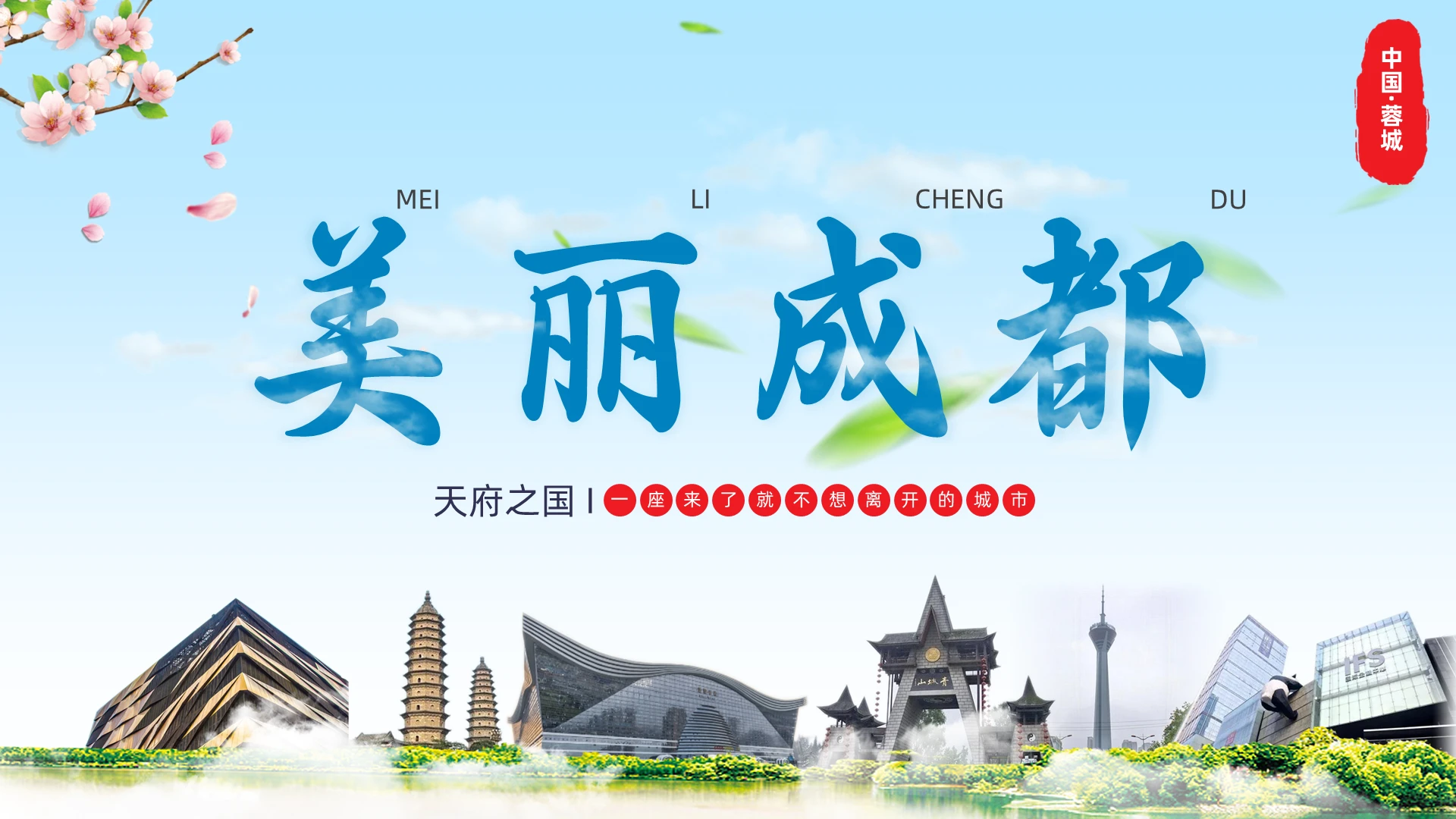 蓝色简约城市成都介绍模板