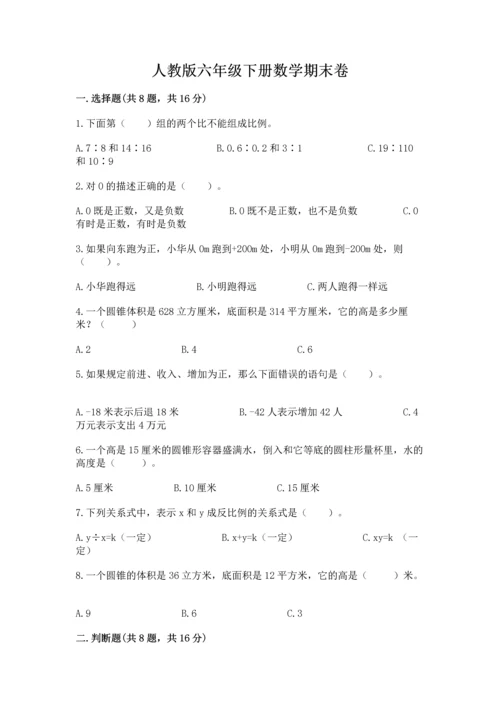 人教版六年级下册数学期末卷必考题.docx