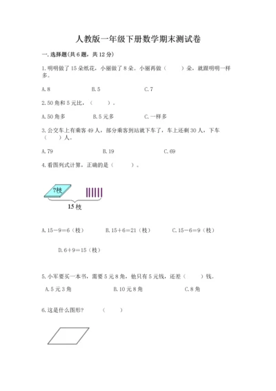 人教版一年级下册数学期末测试卷精品（a卷）.docx