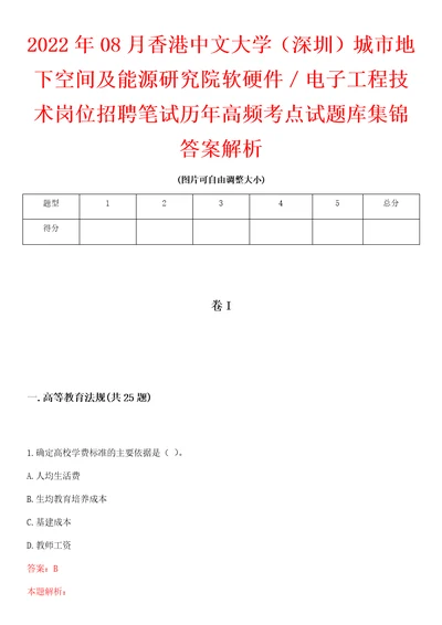 2022年08月香港中文大学深圳城市地下空间及能源研究院软硬件电子工程技术岗位招聘笔试历年高频考点试题库集锦答案解析