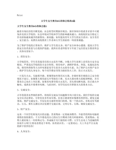 大学生安全教育心得体会篇