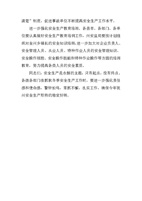 在秋冬季安全生产工作会议上的讲话