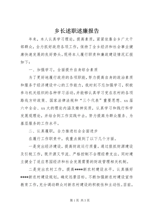 乡长述职述廉报告_1.docx