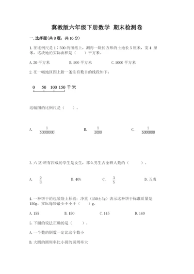 冀教版六年级下册数学 期末检测卷及完整答案【全优】.docx