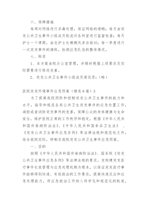 医院突发环境事件应急预案.docx