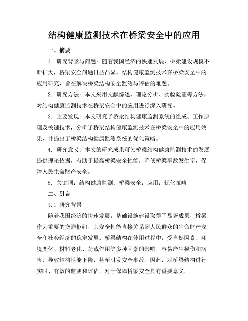 结构健康监测技术在桥梁安全中的应用