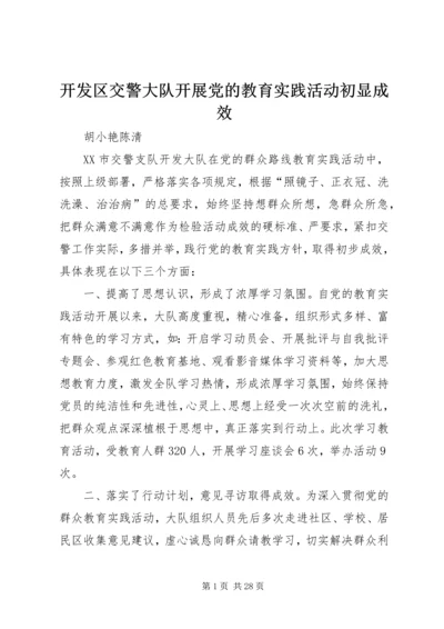 开发区交警大队开展党的教育实践活动初显成效.docx