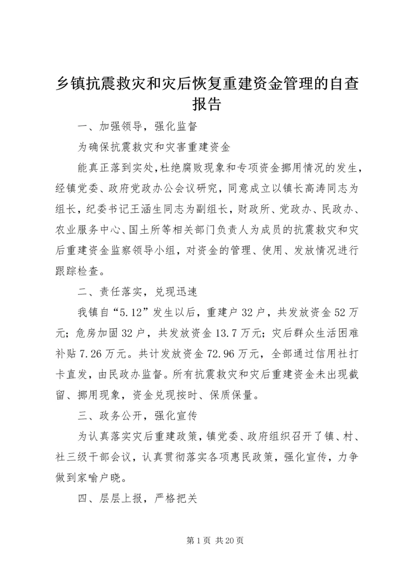 乡镇抗震救灾和灾后恢复重建资金管理的自查报告_1.docx