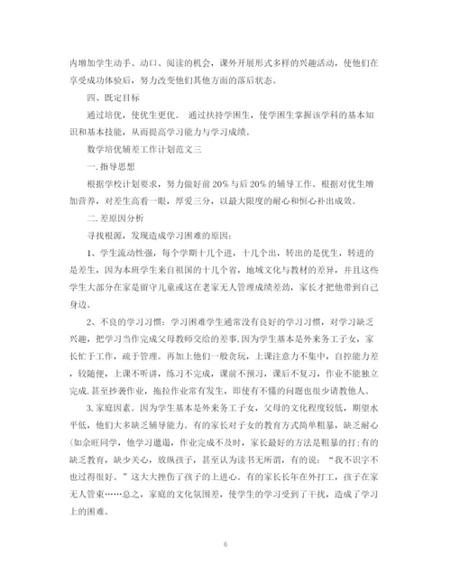 精编之数学培优辅差工作计划范文.docx