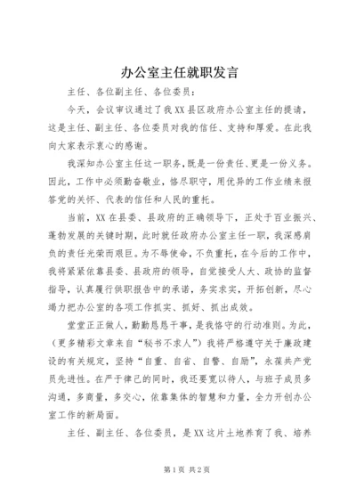 办公室主任就职发言 (5).docx