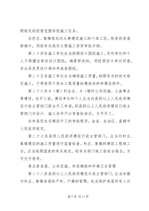 村庄和集镇规划建设制度 (2).docx