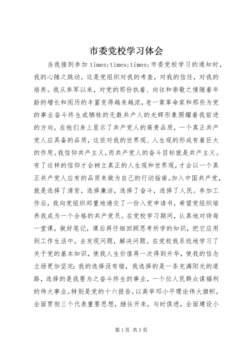 市委党校学习体会.docx