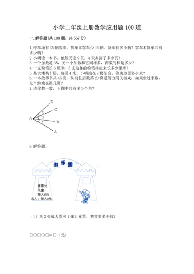 小学二年级上册数学应用题100道（轻巧夺冠）.docx