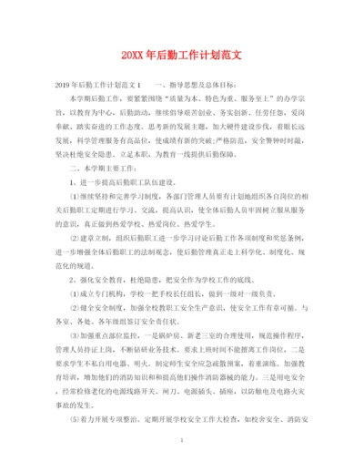 精编之后勤工作计划范文22.docx
