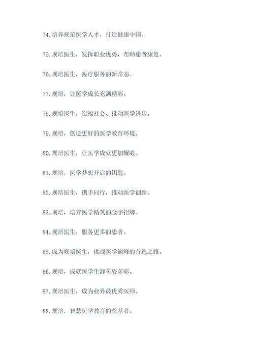 规培医生招生宣传标语