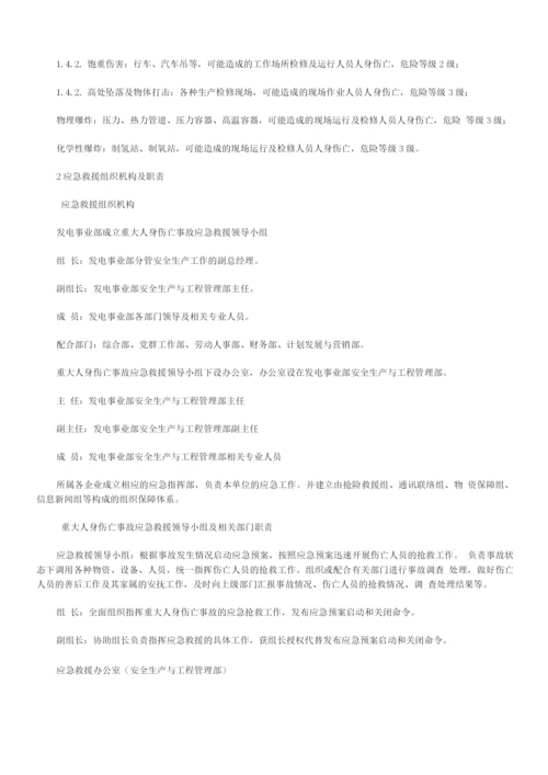 发电厂重大人身伤亡事故应急预案.docx
