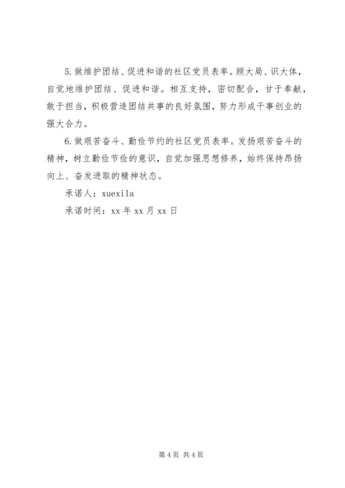 最新社区党员承诺书范文.docx