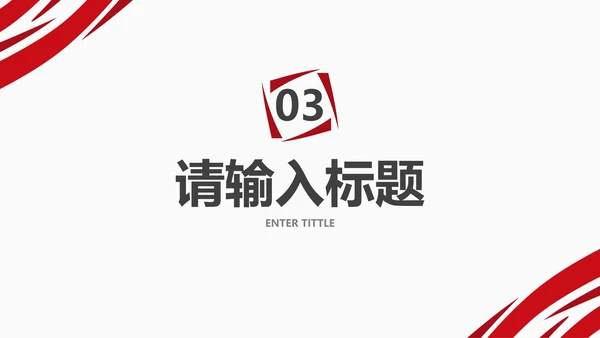 红色简约几何线条答辩PPT模板