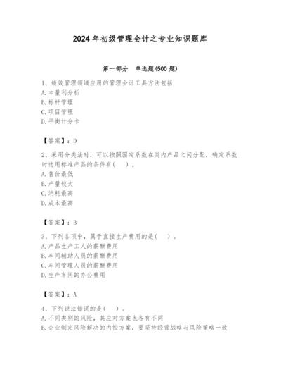 2024年初级管理会计之专业知识题库附参考答案（黄金题型）.docx