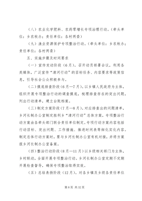 乡镇某年清河行动方案六篇.docx