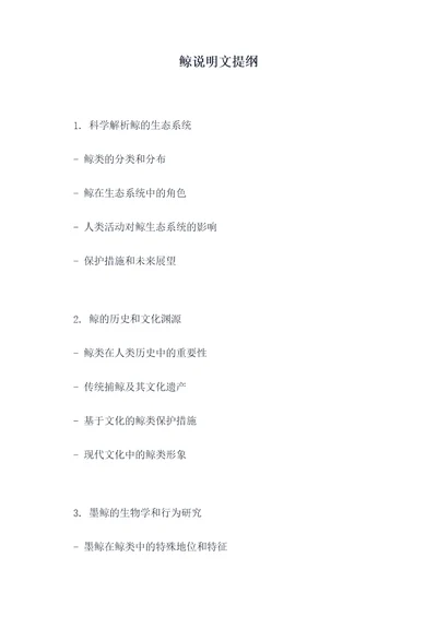 鲸说明文提纲