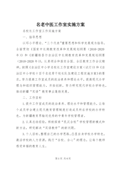 名老中医工作室实施方案.docx
