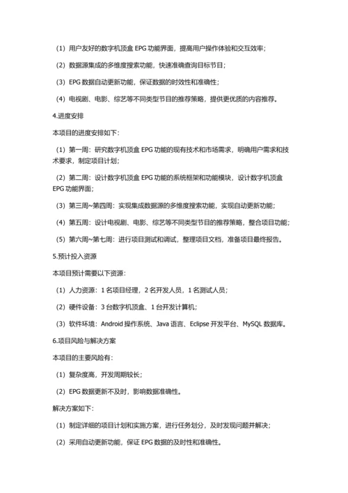 交互式数字机顶盒EPG功能模块的设计与实现的开题报告.docx