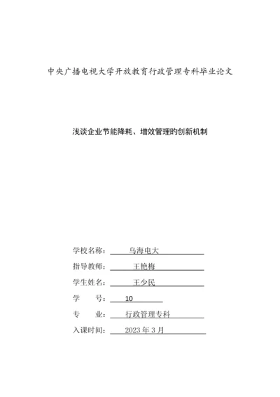 2023年中央广播电视大学开放教育行政管理专科毕业论文.docx