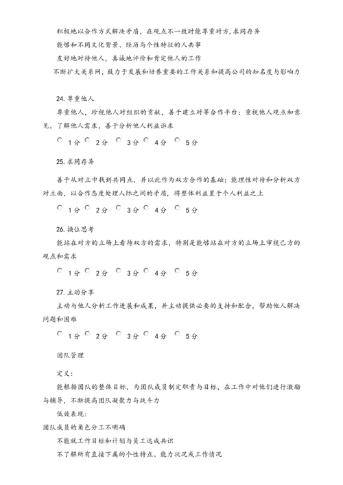 04-【标准制度】公司能力素质360度评估表（中层干部）.docx