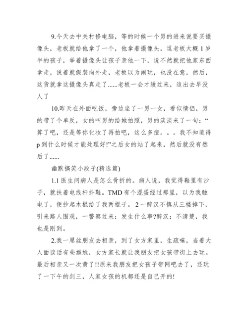 幽默搞笑段子精选【幽默小段子搞笑精选】.docx