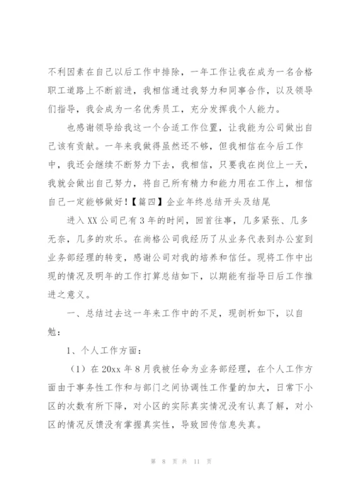 企业年终总结开头及结尾.docx