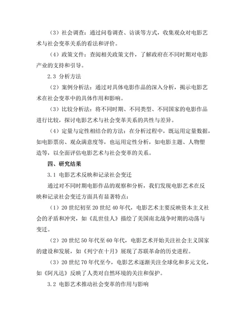 电影艺术与社会变革的关系探讨