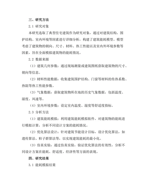 基于仿真技术的建筑节能设计优化