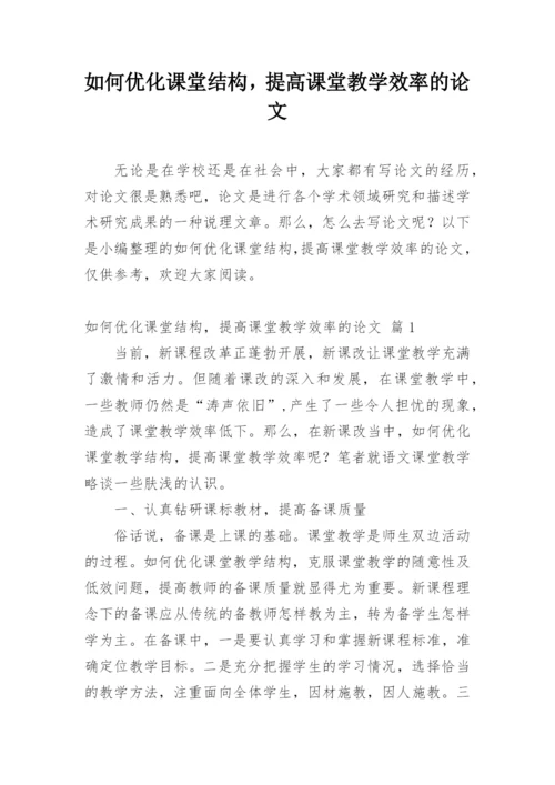 如何优化课堂结构，提高课堂教学效率的论文.docx
