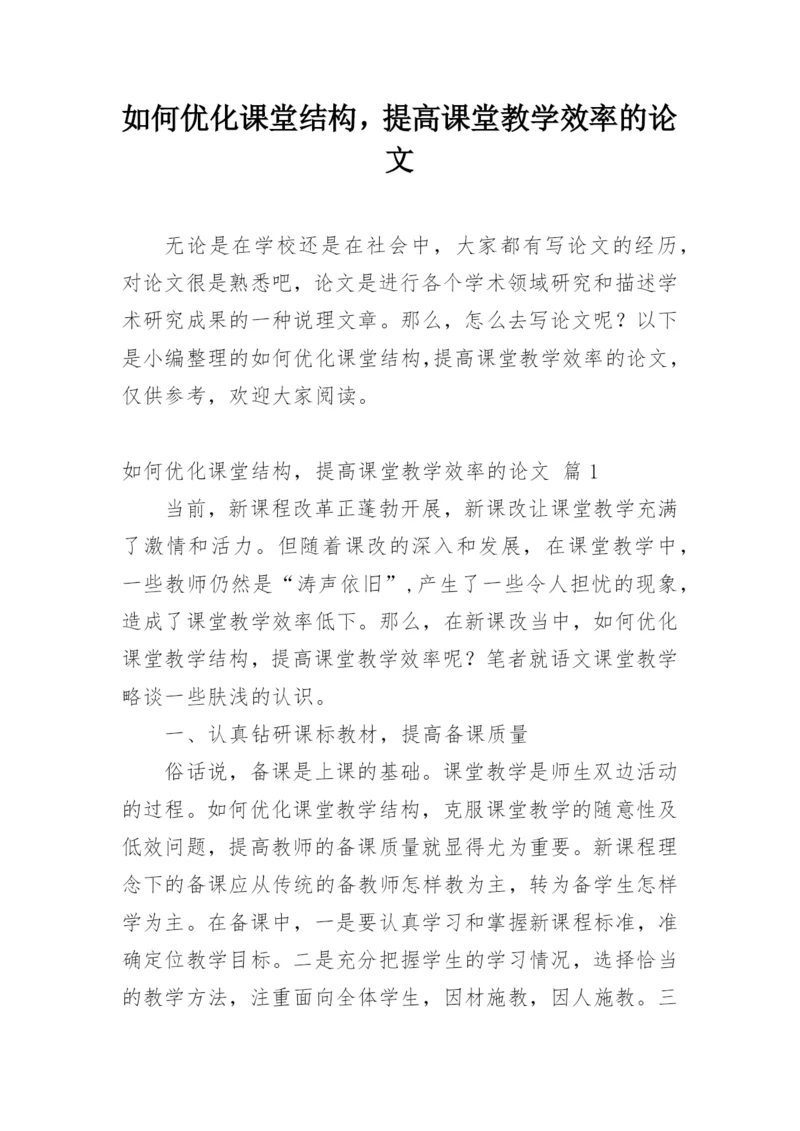 如何优化课堂结构，提高课堂教学效率的论文.docx