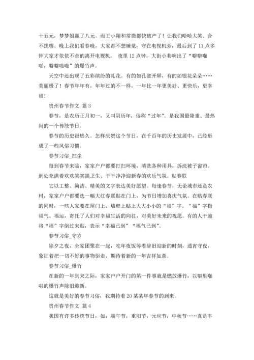 贵州春节作文锦集10篇.docx