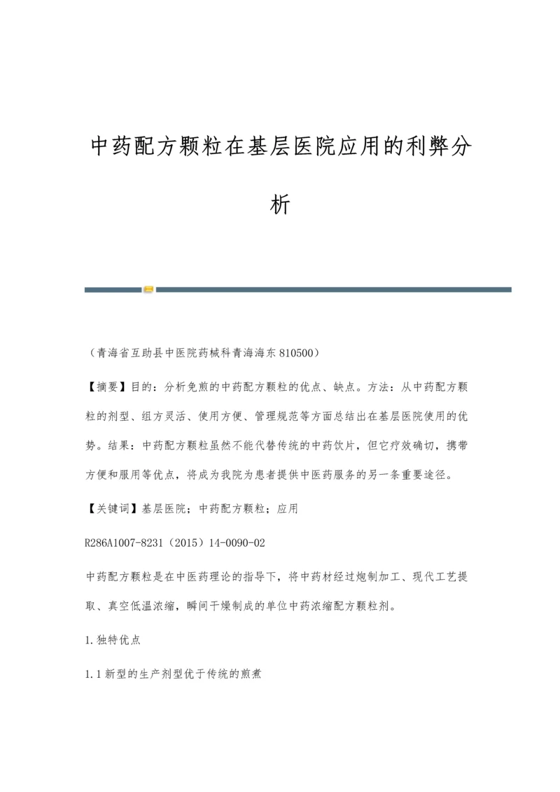 中药配方颗粒在基层医院应用的利弊分析.docx