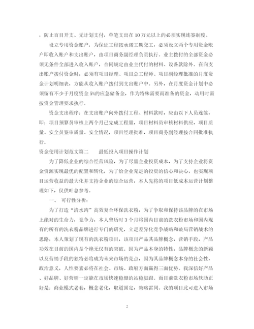 精编之资金使用计划范文精彩例文.docx