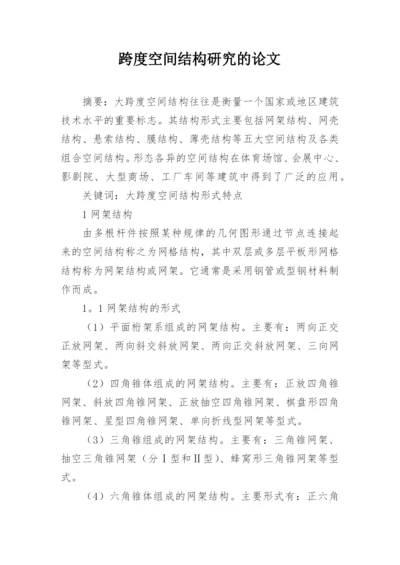 跨度空间结构研究的论文.docx