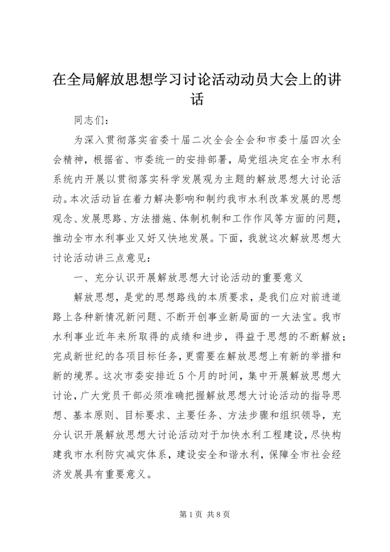 在全局解放思想学习讨论活动动员大会上的讲话.docx