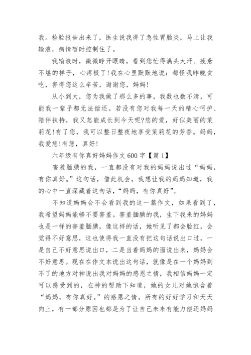 六年级有你真好妈妈作文600字(精选4篇).docx