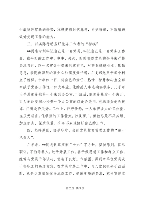 审计局优秀党务工作者先进事迹 (5).docx