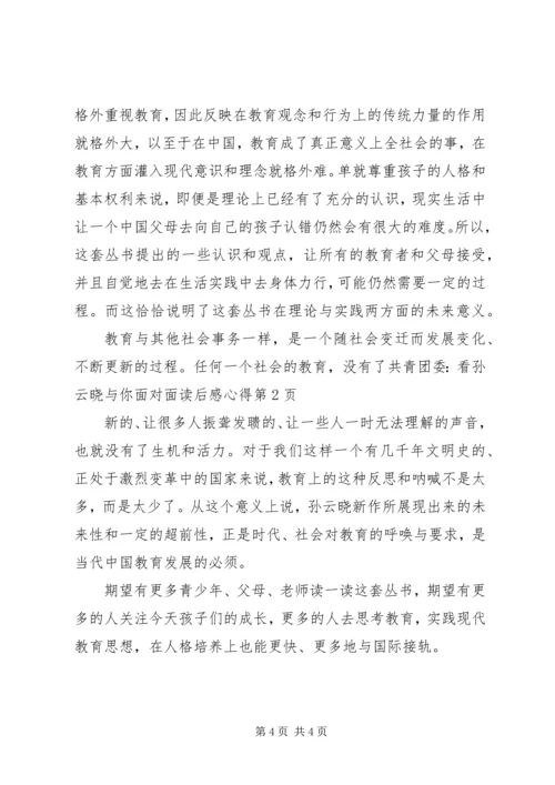 共青团委：看孙云晓与你面对面读后感心得.docx