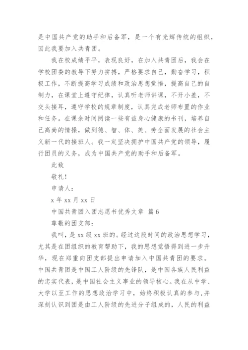 中国共青团入团志愿书优秀文章.docx