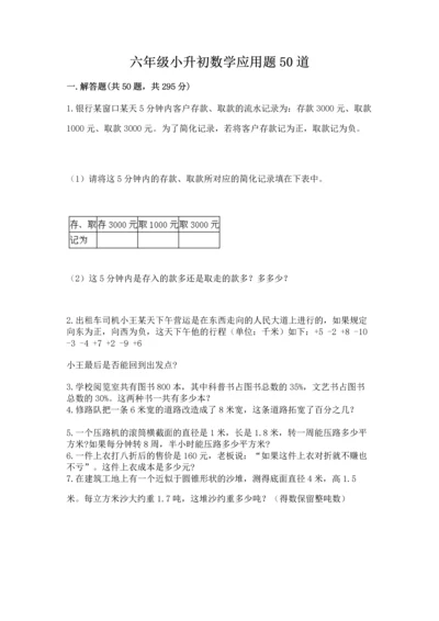 六年级小升初数学应用题50道含完整答案（全优）.docx