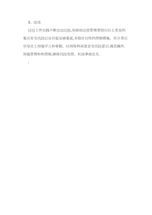 加油站重点安全风险及防范措施.docx