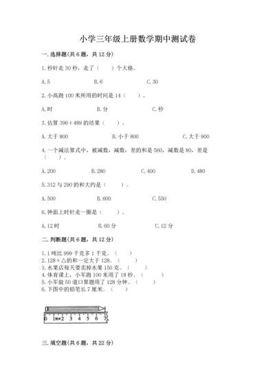 小学三年级上册数学期中测试卷【网校专用】.docx
