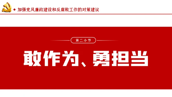 切实加强党风廉政建设和反腐败工作党课PPT模板