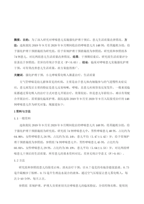 强化护理干预对小儿哮喘雾化吸入激素治疗的作用及对提高生活质量.docx