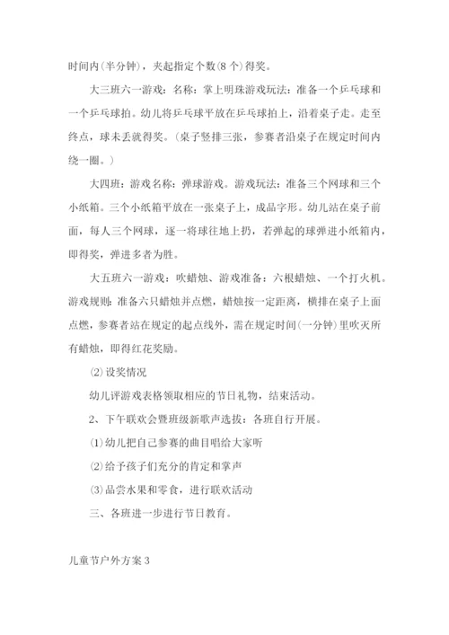 儿童节户外方案.docx